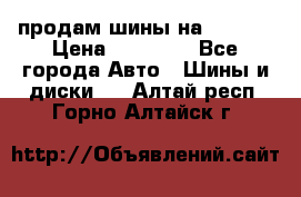 продам шины на BMW X5 › Цена ­ 15 000 - Все города Авто » Шины и диски   . Алтай респ.,Горно-Алтайск г.